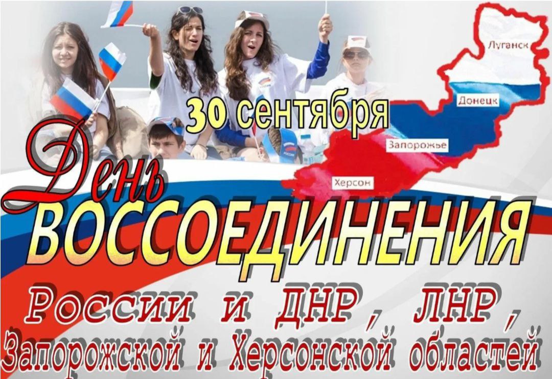 30 сентября - День воссоединения ДНР, ЛНР, Запорожской и Херсонской областей с Российской Федерацией.