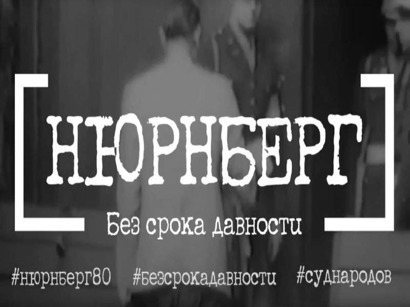 Информационная акция «Нюрнберг. Без срока давности».