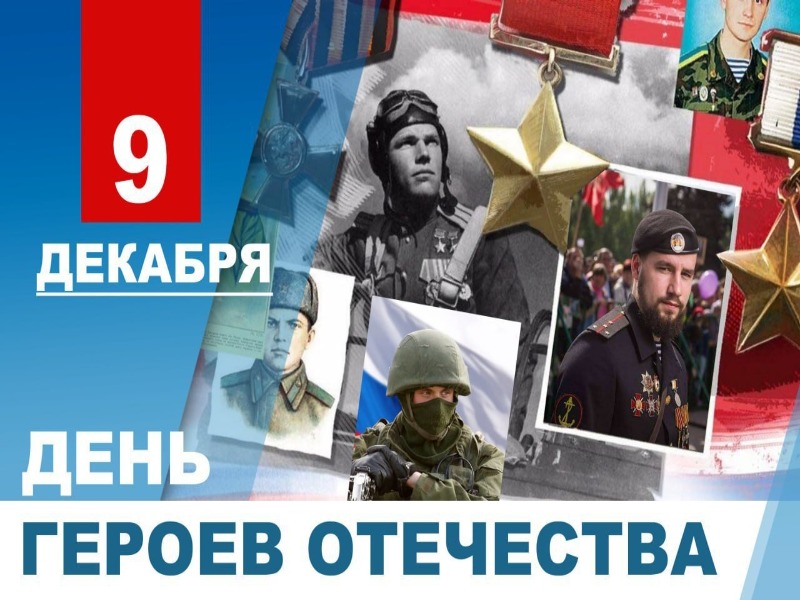 9 декабря - День Героев Отечества.