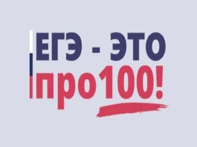 ЕГЭ - Это просто 100.