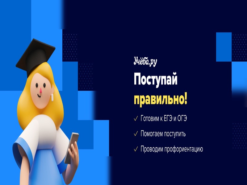 Пошаговый план для 10-классника: от выбора предметов ЕГЭ до зачисления в ВУЗ. Учёба.ру.
