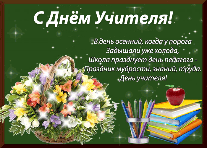 С днём учителя!.